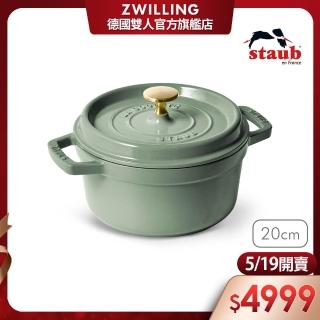 【法國Staub】圓形琺瑯鑄鐵鍋20cm-莫蘭迪綠/2.2L(德國雙人牌集團官方直營)