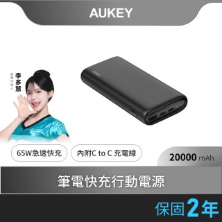 【AUKEY】Aukey Essential 20000mAh PB-Y37 65W PD快充 行動電源 74Wh 可上飛機(充電實力派 隨心所充)