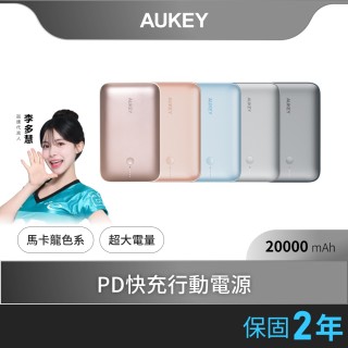 【AUKEY】CUBIE PB-Y57 20000mAh PD快充行動電源 77Wh 可上飛機(一機在手 電力無窮)