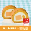 【亞尼克果子工房】生乳捲蛋糕3件特惠組_木瓜牛乳x原味生乳捲(經典口味3件組)