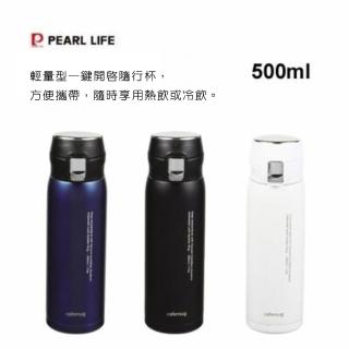 【日本PEARL METAL】500ml 珍珠金屬一鍵開啟輕巧隨行杯(直飲保冰/溫瓶)