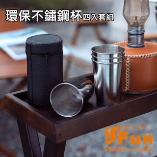 【iSFun】戶外露營 不鏽鋼便攜環保旅行水杯70ml(4入+皮套)