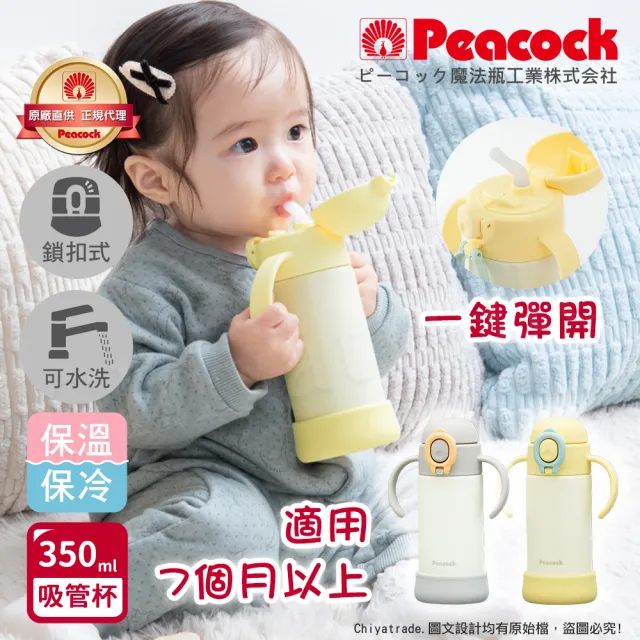 【Peacock 日本孔雀】耐衝擊底座  斜握式握把 一鍵彈開吸管杯 兒童不鏽鋼保溫杯水壺350ML(任選)