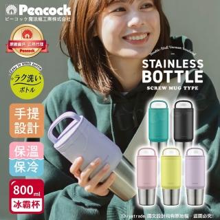 【Peacock 日本孔雀】手提式真空斷熱不鏽鋼 冰霸杯 巨無霸鋼杯 保冰保溫 隨行杯 800ML-上蓋可拆洗(任選)