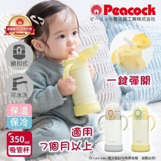 【Peacock 日本孔雀】耐衝擊底座 斜握式握把 一鍵彈開吸管杯 兒童不鏽鋼保溫杯水壺350ML(任選)