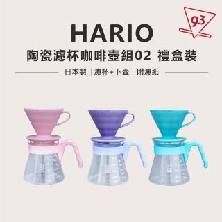 【HARIO】V60 陶瓷 02 濾杯咖啡壺組(日本製 禮盒裝 三色任選)