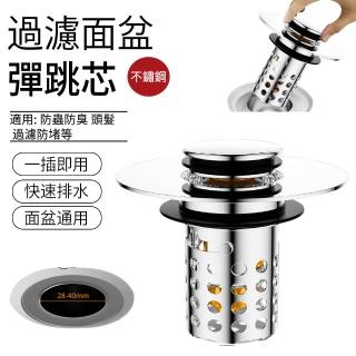 【SUNLY】圓孔過濾面盆彈跳芯 防堵防臭下水器 洗臉盆按壓排水器 漏水塞 堵水器 過濾塞