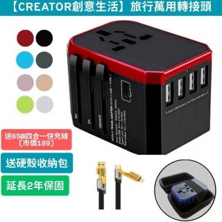 【Creator】全球通用 旅行萬用轉接頭 5.6A 快充 4USB孔 TYPE-C(好禮雙重送 萬國轉接頭 電源轉接頭)