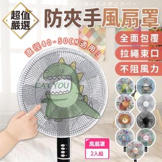 【DREAMCATCHER】風扇罩-2入組(風扇套 風扇網罩 電風扇罩 電風扇網套 風扇網 電風扇網 電風扇護網保護套)