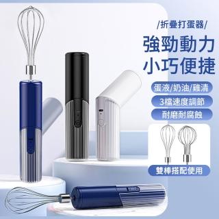 【The Rare】可折疊手持電動打蛋器 奶油打發器 料理機 無線奶泡器 自動攪拌機(雙頭替換)