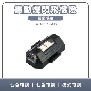 【工具達人】空拍機燈 警示燈 飛機燈 LED爆閃燈 腳踏車車燈 機車燈 公路車尾燈 爆閃飛機燈(190-FYRB4V)
