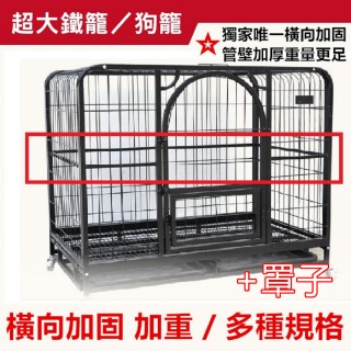 【彬彬小舖】『搭配罩子』電鍍烤漆鐵籠L 95*65*84(狗籠 狗屋 鐵籠 籠子)