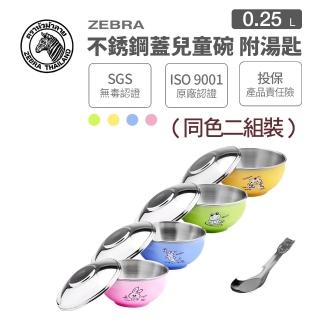 【ZEBRA 斑馬牌】超值-2組裝-不鏽鋼蓋兒童碗 250CC(304不鏽鋼 附兒童匙 雙層隔熱碗)