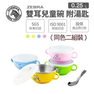 【ZEBRA 斑馬牌】超值-2組裝-雙耳兒童碗 250CC(304不鏽鋼 附兒童匙 雙層隔熱碗)
