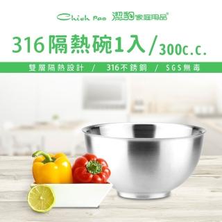 【Chieh Pao 潔豹】316不鏽鋼 康潔隔熱碗1入裝-300CC(防燙 11CM 雙層隔熱 飯碗)