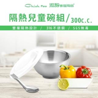 【Chieh Pao 潔豹】316不鏽鋼雙層隔熱兒童碗-300CC(防燙 11CM 附PE蓋 附304湯匙)