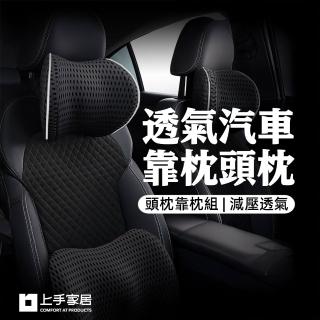 【上手家居】透氣汽車靠枕頭枕-2件組(汽車頭枕/汽車腰靠/車用頭枕/車用靠枕/車用枕頭/汽車靠墊/汽車枕頭)