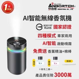 【ANBORTEH 安伯特】AI智慧無線香氛機 國家認證 一年保固(霧化器 加濕器 噴霧機 香氛機)
