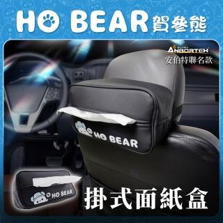 【ANBORTEH 安伯特】HO Bear賀參熊掛式面紙盒(車用面紙盒 面紙盒 收納盒)