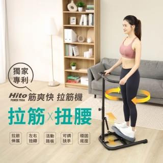 【Hito 璽督】筋爽快拉筋機(拉筋/伸展)