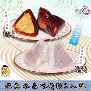 【巨廚】經典水晶冰Q粽2入組(黑糖花生50g*6顆/水晶芋頭50g*6顆)