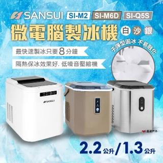 【SANSUI 山水】微電腦自動製冰機 SI-M2.M6D.Q5S 快速製冰 子彈圓冰(悠遊戶外)