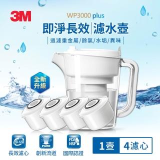 【超值熱賣組】3M WP3000 plus 即淨長效濾水壺(1壺+4濾心/一年份組/全新升級版)