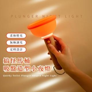 搞怪馬桶吸盤造型小夜燈(桌立 吊掛 充電式 氛圍 無極調光 定時 吸盤 床頭 房間 睡眠 起夜)