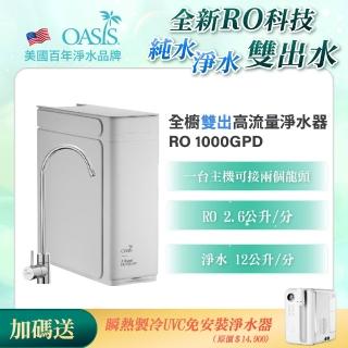 【OASIS】全櫥雙出RO高流量淨水器 1000GPD(送瞬熱製冷UVC免安裝淨水器)