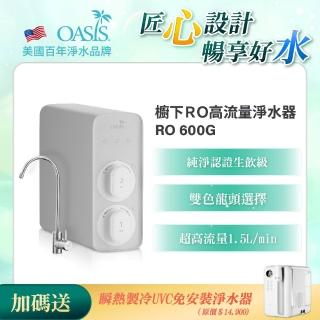 【OASIS】櫥下RO高流量淨水器RO 600G(送瞬熱製冷UVC免安裝淨水器)