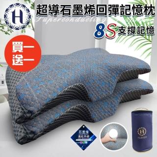 【Hilton 希爾頓】8S支撐超導石墨烯回彈記憶枕/買一送一(枕頭/蝶型枕/護頸枕/記憶枕)