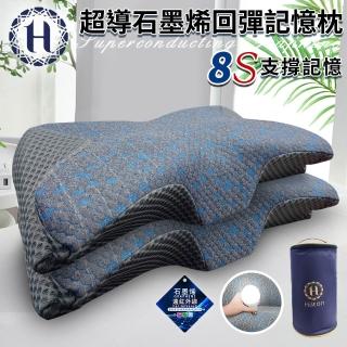 【Hilton 希爾頓】8S支撐超導石墨烯回彈記憶枕(枕頭/蝶型枕/護頸枕/記憶枕)