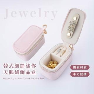 【珍藏家】韓式細節迷你天鵝絨飾品盒(隨身攜帶 外出盒 出國旅遊 首飾盒 戒指 耳環 生日禮物 珠寶)