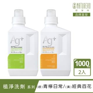 【Naturero 植淨林】銀離子抗菌防護色洗衣精1000mlx2(青檸日常&經典百花)