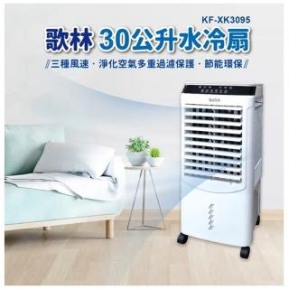 【Kolin 歌林】30公升水冷扇KF-XK3095