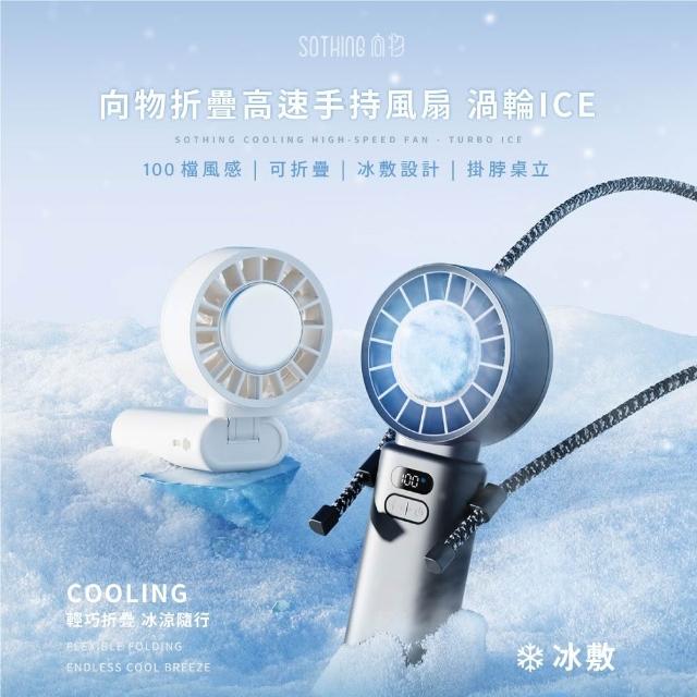 【SOTHING 向物】折疊掛脖高速冰敷手持風扇 渦輪Ice(可上機 小風扇 迷你風扇 桌面風扇 USB風扇 電風扇)