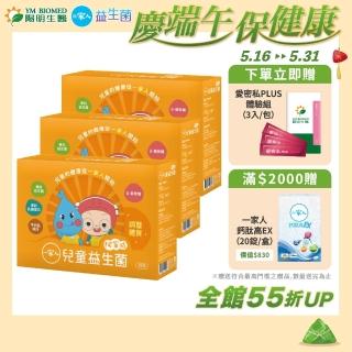 【YM BIOMED 陽明生醫】一家人兒童益生菌x3盒(30包/盒 專利乳鐵蛋白 牛初乳蛋白 β-葡聚糖)