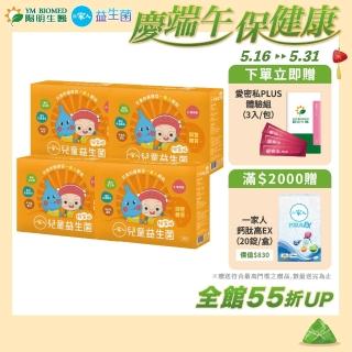 【YM BIOMED 陽明生醫】一家人兒童益生菌x3盒贈1盒(30包/盒)