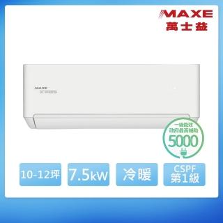 【MAXE 萬士益】10-12坪 R32 一級能效變頻分離式冷暖冷氣(MAS-72TH32/RA-72TH32M)