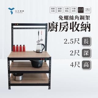 【友田角鋼】三層廚房收納架 76x60x122cm 黑白兩色(廚房收納/置物架/收納櫃/儲藏架/免螺絲角鋼)