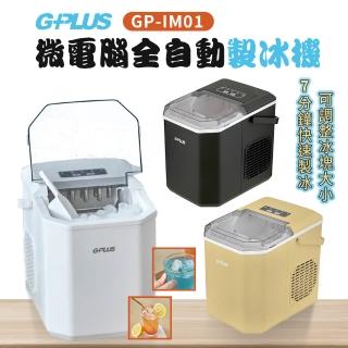 【G-PLUS 拓勤】微電腦全自動製冰機 GP-lM01(地點不設限 小功率製冰 連續出冰)