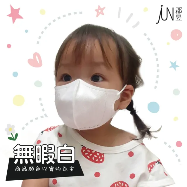 【JUN 郡昱】1-4歲兒童3D立體醫療口罩30入/盒-百搭純色系列；3盒組(台灣製造 立體口罩 3D口罩 兒童口罩)