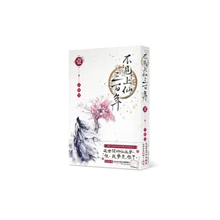 不見上仙三百年 1
