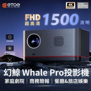 【ETOE 翼拓】幻鯨 Whale Pro 1500流明投影機(家庭劇院｜商務投影｜餐廳&旅店娛樂 一臺搞定！)