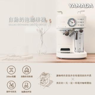 【YAMADA 山田家電】20bar高壓自動奶泡咖啡機(經典義式拿鐵 YCM-20XBE1M)