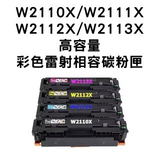 【HP 206X】W2110X/W2111X/W2112X/W2113X 相容碳粉匣/全新晶片/四色一組(HP M283fdw M255d)