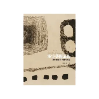 漢字藝術論衡：當代書藝的本體與擴延