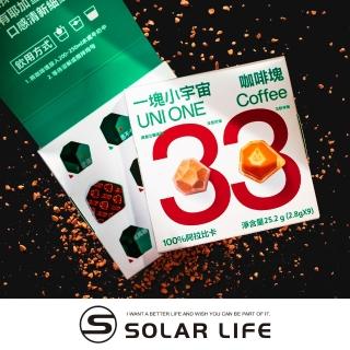 【一塊小宇宙】即溶凍乾咖啡塊 NO.33 耶加雪菲 - 咖啡塊9顆裝(濃縮咖啡 即溶咖啡 速溶咖啡 冷熱雙泡)