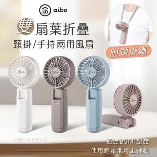 【aibo】雙扇葉折疊頸掛/手持兩用風扇