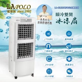 【LAPOLO】瞬冷雙開冰涼扇LA-45L320W